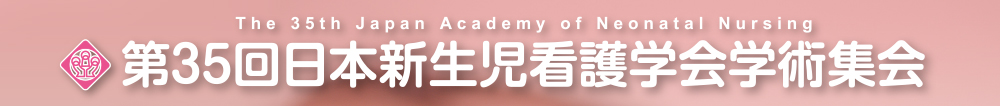 第35回日本新生児看護学会学術集会